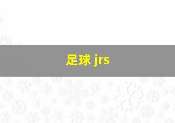 足球 jrs